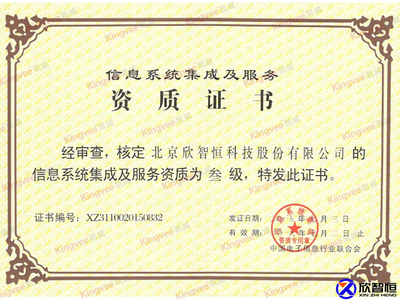 信息系統集成資質證書助推安防創新 北京欣智恒科技股份有限公司的領航之路
